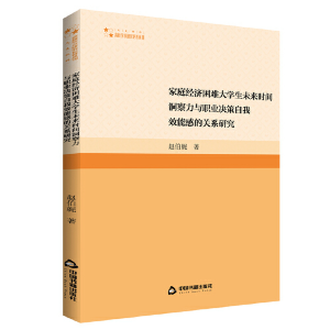 正版新书]高校学术研究论著丛刊(人文社科)— 家庭经济困难大