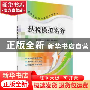 正版 纳税模拟实务 梁红霞,刘雅娟,贾艳菊 清华大学出版社 9787