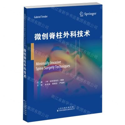 [N]微创脊柱外科技术-9787543344129