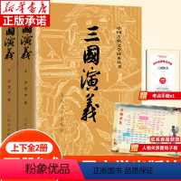 [经典读本]三国演义(上下2册) [正版]三国演义 上下全2册 四大名著原著无删减版中国古典文学读本丛书 中国古代经典小