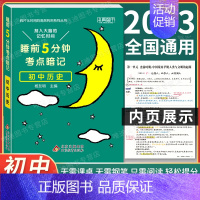 初中历史 初中通用 [正版]2024 睡前5分钟考点暗记初中小四门必背知识点口袋书人教版语文数学英语政治历史地理物理化学