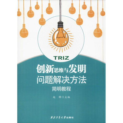 醉染图书新思与发明问题解决方法简明教程9787561258859