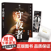 守夜者.4天演 法医秦明 完结篇守夜者123系列宿命已难回头 生死唯有一战侦探悬疑小说书籍正版