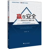 正版新书]赢在安全——企业安全生产制胜之道程光坤978730822704