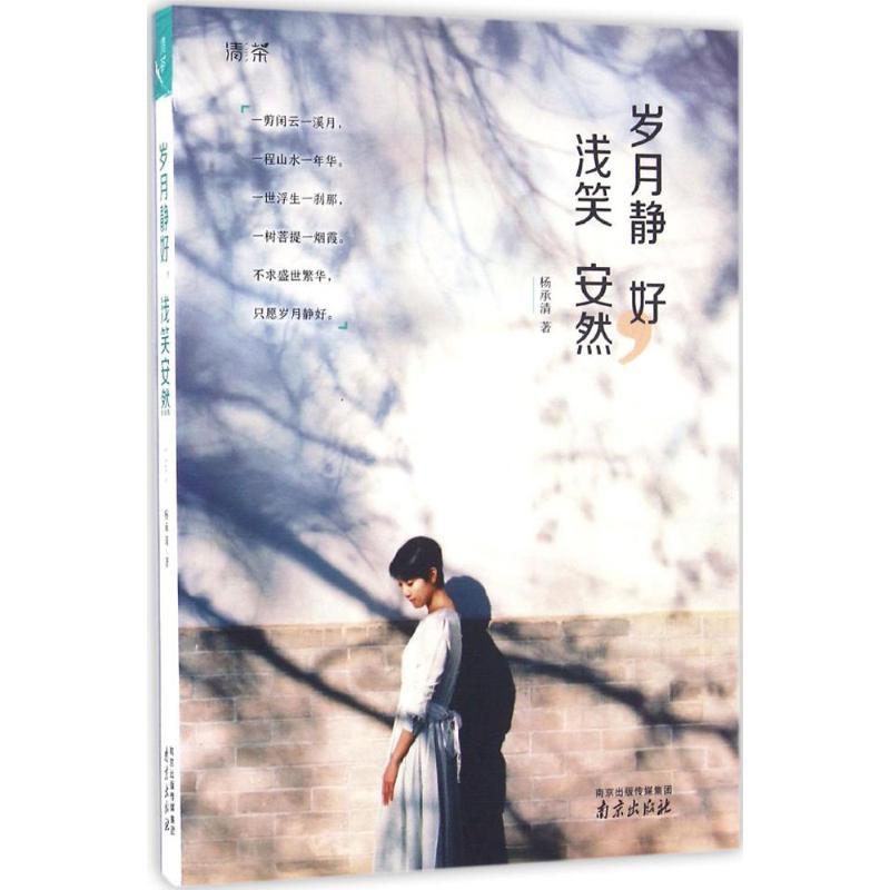 正版新书]岁月静好浅笑安然杨承清9787553314518