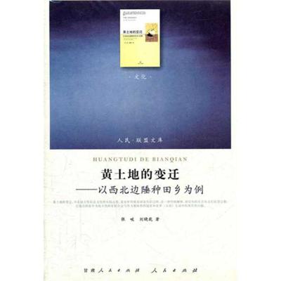 [M]黄土地的变迁:以西北边陲种田乡为例(文化类)(人民联盟文库)-9787010102450