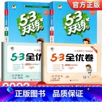 [四本]53天天练+53全优卷★语文+数学(人教版) 四年级下 [正版]2023新版 53天天练一二三四五六年级上册下册