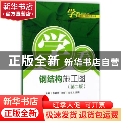 正版 学看钢结构施工图 乐嘉龙主编 中国电力出版社 978751981597