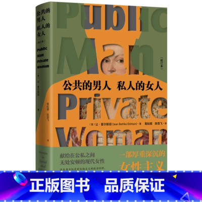 [正版]公共的男人 私人的女人 修订本 让·爱尔斯坦著 一部厚重深沉的性别思想,献给在公私之间现代女性 生活读书新知三联