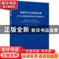 正版 深度学习与智能治理:2018上海基础教育信息化发展蓝皮书 上