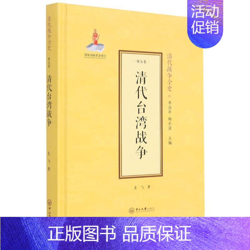 [正版]清代台湾战争(精) 袁飞著 中山大学出版社 中国军事 图书籍