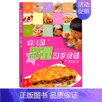[正版]幼儿园带量四季食谱/石宝萍,袁春芬; 幼儿园科学营养配餐工具书 一周食谱 3-6岁儿童饮食营养菜谱 幼儿园食谱