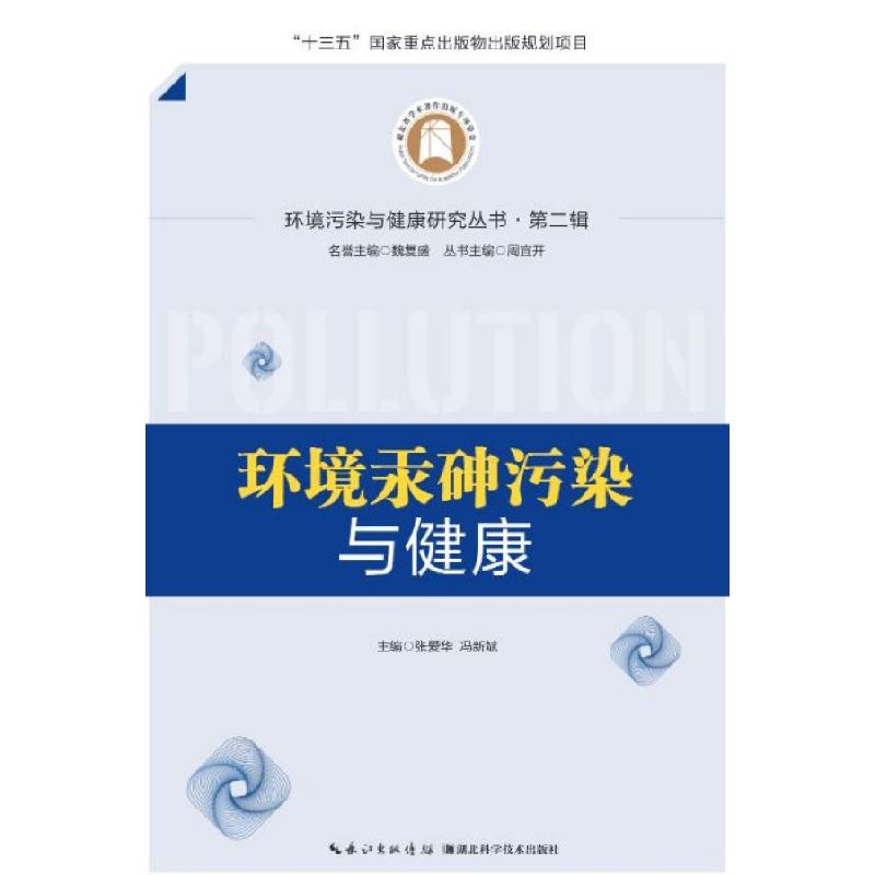 音像环境汞砷污染与健康(精)/环境污染与健康研究丛书张爱华