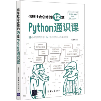 音像信息社会必修的12堂Python通识课何敏煌|责编:夏毓彦