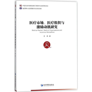 [M]医疗市场医疗组织与激励动机研究-9787509654064