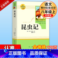 [八上·人教版]昆虫记 [正版]八年级上册下册课外书 人教版全套红星照耀中国昆虫记钢铁是怎样炼成的经典常谈原著完整版必读
