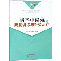 [M]脑卒中偏瘫的康复训练与针灸治疗-9787513215848
