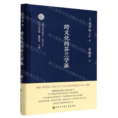 [N]跨文化的芬兰学派(精)/跨文化学导论丛书-9787520212847