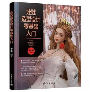 正版新书]娃娃造型设计零基础入门乖小兔9787302631415
