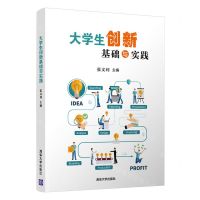 [N]大学生创新基础与实践-9787302587583