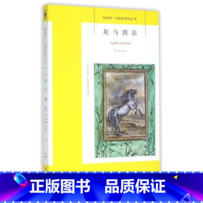 [正版] 灰马酒店 阿加莎克里斯蒂全集系列38 阿婆神探侦探悬疑推理小说*书籍 新星出版社