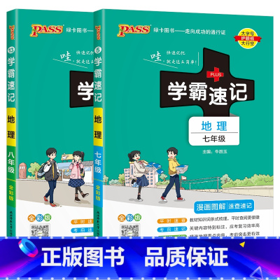 七八年级地理2本[湘教版] 初中通用 [正版]2024适用初中地理湘教版2本pass学霸速记七年级八年级上下册地理XJ中