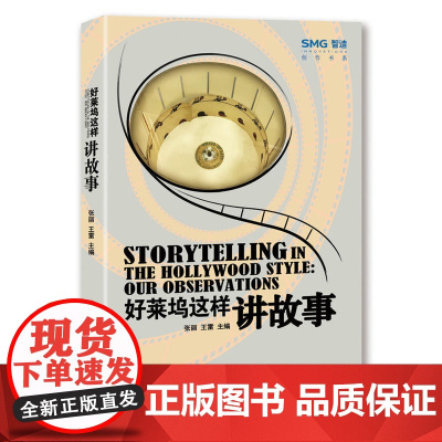 好莱坞这样讲故事