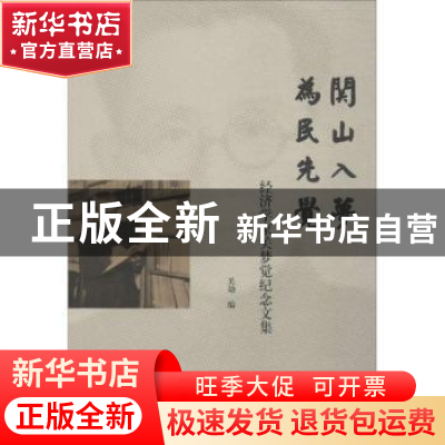 正版 关山入梦 为民先觉:经济学家关梦觉纪念文集 关劼编 群言出