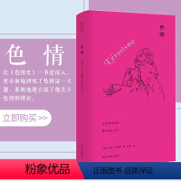 [正版]色情 当代学术棱镜译丛 法 乔治巴塔耶 著 张璐译 西方哲学研究著作书籍 哲学书籍 伦理学与生活 文学理论研