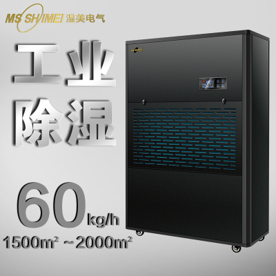 湿美电气工业大功率除湿机 适用:1500~2000㎡仓库 车间抽湿机 MS-60kg