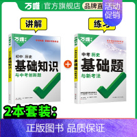 历史[基础知识+基础题]2本>讲+练 初中通用 [正版]2024小四门基础知识初中小四门必背知识点七八九年级语数学英语物