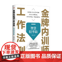 金牌内训师工作法则 智慧轻萃取 李雄 著 管理
