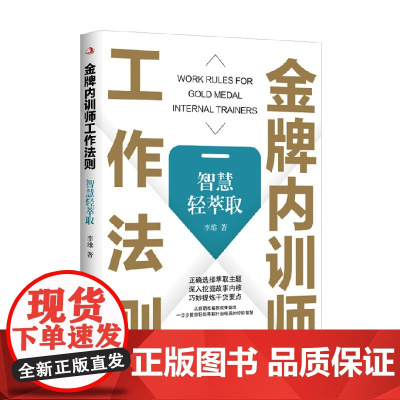 金牌内训师工作法则 智慧轻萃取 李雄 著 管理