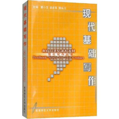 正版新书]现代基础写作董小玉//梁多亮//蒲永川9787562128960
