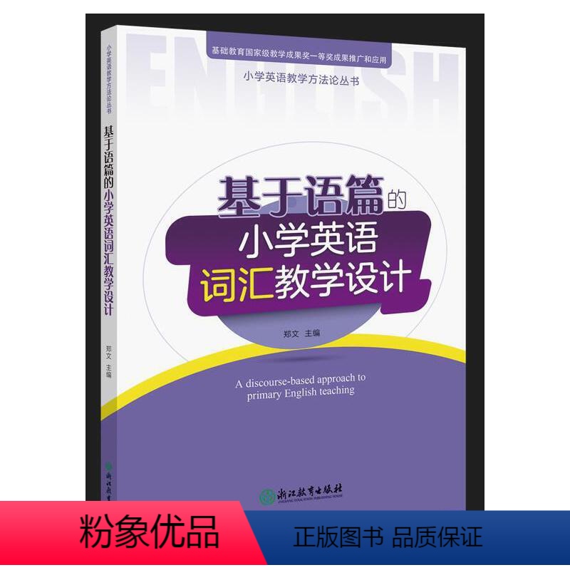 [正版]图书基于语篇的小学英语词汇教学设计郑文9787572244063浙江教育出版社