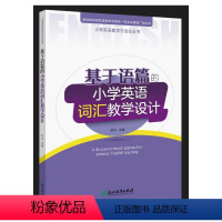 [正版]图书基于语篇的小学英语词汇教学设计郑文9787572244063浙江教育出版社