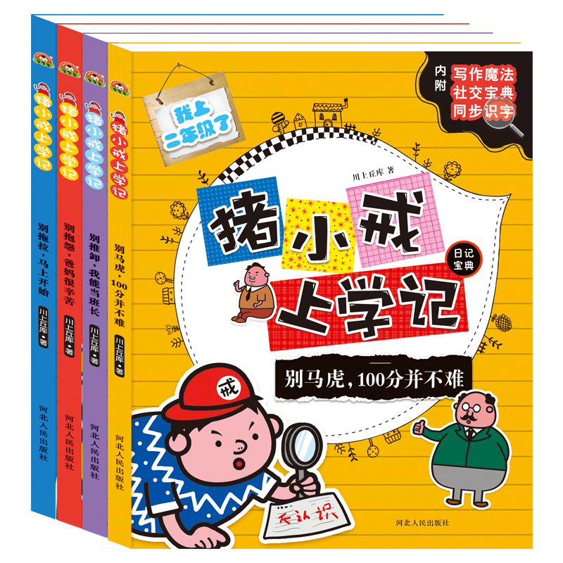 正版新书]猪小戒二年级上学记日记宝典(套装共4册)[6-12岁]川