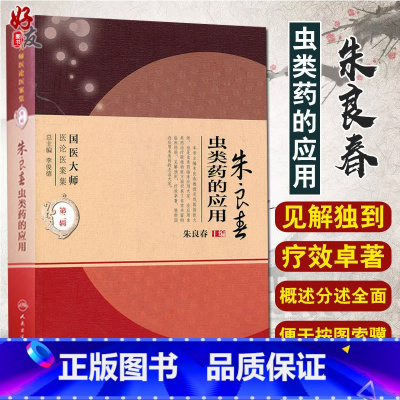 [正版] 朱良春虫类药的应用 国医大师医论医案集第2二辑 朱良春主编 人民卫生出版社9787117138789临床指导
