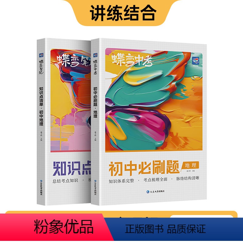 地理 初中通用 [正版]2024版初中地理知识点+必刷题2本套装 中考初中七八九初一二三年级通用全国版讲练结合学霸提分宝