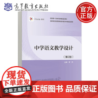 正版 中学语文教学设计第二版第2版 靳彤 高等教育出版社 国家级一流本科课程配套教材教师教育国家级精品资源共享课配套