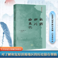 正版新书]云南四川踏查记(日)米内山庸夫 著 郭举昆 译978710807