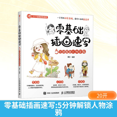 正版新书]零基础插画速写 5分钟解锁人物涂鸦栗沙 编97871156699