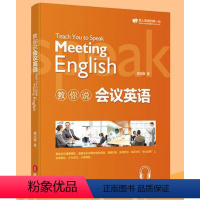 [正版]教你说会议英语 赖世雄著 商务英语口语 赖世雄商用英语 职场英语 真实会议情景模拟 商务英语单词词汇日常口语交