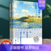 [正版] 像哲学家一样生活 斯多葛哲学的生活艺术 不朽经典沉思录当下生活践行版 古罗马艺术家的生活智慧 罗马 哲学知识读
