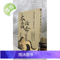 正版 太岁论命指南 潘乐德 圆方