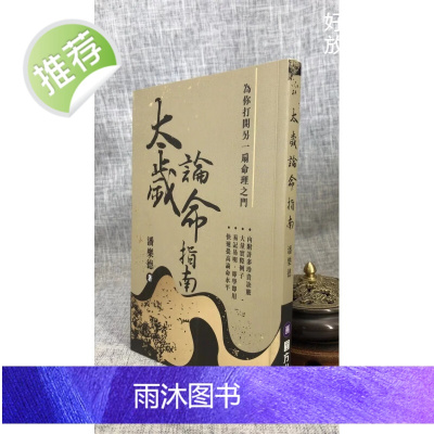 正版 太岁论命指南 潘乐德 圆方