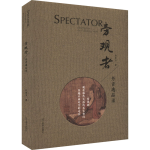 醉染图书旁观者 丹青逸品录9787531489207