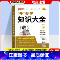 历史 初中通用 [正版]2024版 PASS绿卡初中知识大全语文数学英语物理化学生物道德与法治历史地理 pass绿卡图书