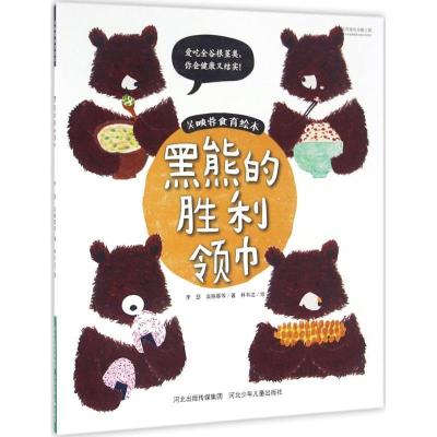 正版新书]吴映蓉食育绘本?黑熊的胜利领巾李瑟9787537690706