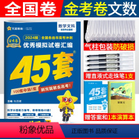 [正版]金考卷2024高考45套文科数学老高考全国卷 高考冲刺模拟试卷汇编文数原创卷 天星教育特快专递45套高考数学套